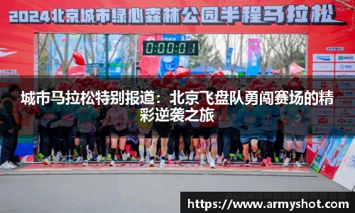 城市马拉松特别报道：北京飞盘队勇闯赛场的精彩逆袭之旅
