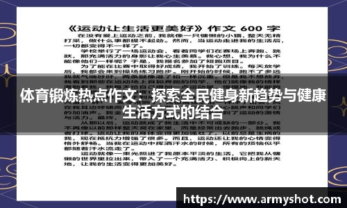 体育锻炼热点作文：探索全民健身新趋势与健康生活方式的结合
