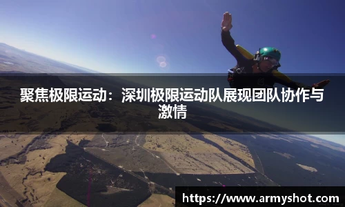 聚焦极限运动：深圳极限运动队展现团队协作与激情