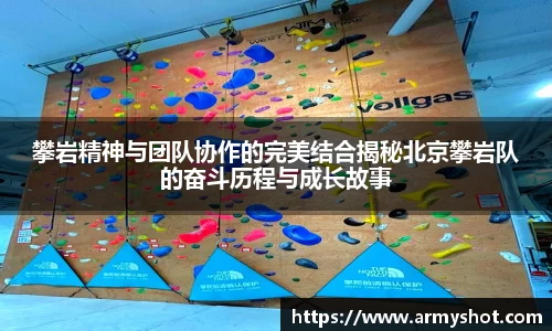 攀岩精神与团队协作的完美结合揭秘北京攀岩队的奋斗历程与成长故事