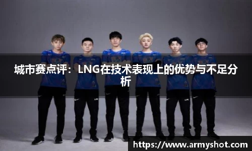 城市赛点评：LNG在技术表现上的优势与不足分析