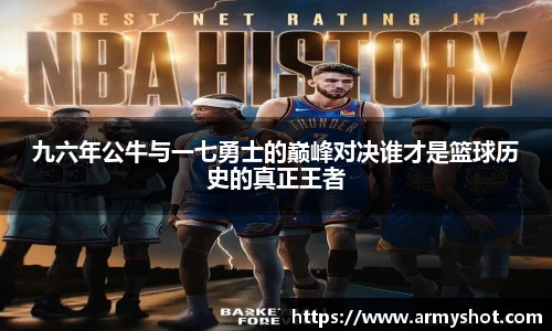 九六年公牛与一七勇士的巅峰对决谁才是篮球历史的真正王者