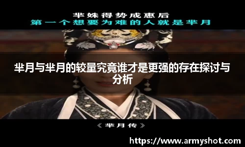 芈月与芈月的较量究竟谁才是更强的存在探讨与分析