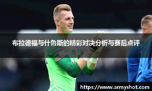布拉德福与什鲁斯的精彩对决分析与赛后点评