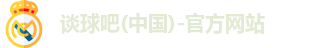 谈球吧